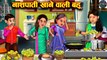 नाशपाती खाने वाली बहू l daughter-in-law who eats pears l SAS Bahu Cartoon story l moral story in Hindi