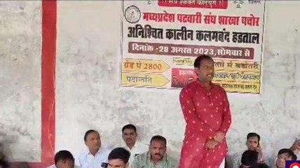 राजगढ़: हड़ताली पटवारियों के कांग्रेस का समर्थन, सरकार आई तो पटवारियों को मिलेंगी यह बड़ी सौगात