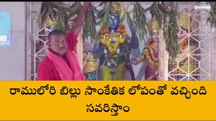 కాకినాడ జిల్లా: రాయాలయానికి రూ.4. 19 కోట్ల కరెంట్ బిల్..!