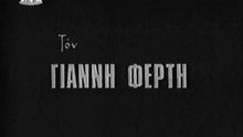 Η ΩΡΑ ΤΗΣ ΔΙΚΑΙΟΣΥΝΗΣ - 1967 - TVRip - 720x548