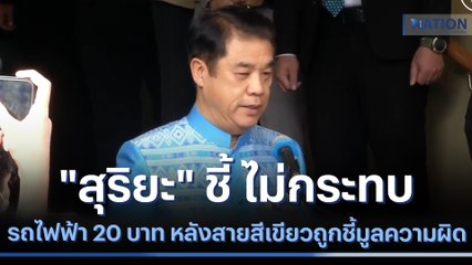 "สุริยะ" ชี้ ไม่กระทบรถไฟฟ้า 20 บาท หลังสายสีเขียวถูกชี้มูลความผิด | เนชั่นกรองข่าว | NationTV22