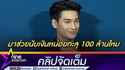 "อาโป" รับอัปค่าตัวตามอายุงาน อุบตอบทะลุ 100 ล้านไหม? ตั้งใจพาหนังไทยดังไกลทั่วโลก (คลิปจัดเต็ม)
