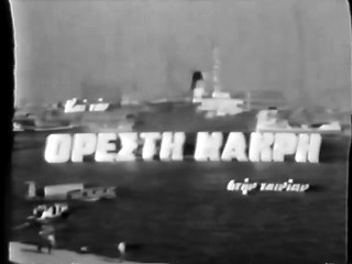 ΟΛΑ ΚΑΙ ΤΗ ΖΩΗ ΜΟΥ ΑΚΟΜΑ - 1963 - TVRip - 720x536