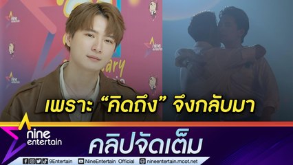 “คริส” ปรับคอนเสิร์ตใหญ่ให้ใหม่ขึ้น ดึงอดีตคู่จิ้น “สิงโต” ร่วมงาน เพราะคิดถึง (คลิปจัดเต็ม)