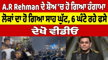 A.R Rehman ਦੇ ਸ਼ੋਅ 'ਚ ਹੋ ਗਿਆ ਹੰਗਾਮਾ ਲੋਕਾਂ ਦਾ ਹੋ ਗਿਆ ਸਾਹ ਘੁੱਟ, 6 ਘੰਟੇ ਰਹੇ ਫਸੇ | OneIndia Punjabi