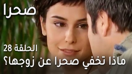 مسلسل صحرا الحلقة 28 - ماذا تخفي صحرا عن زوجها؟