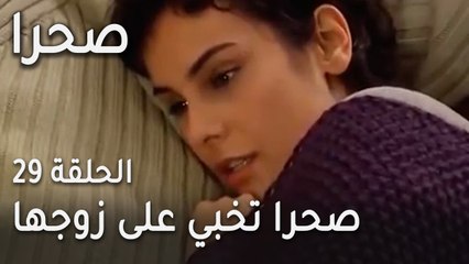 مسلسل صحرا الحلقة 29 - صحرا تخبي على زوجها