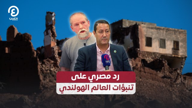 رد مصري على تنبؤات العالم الهولندي