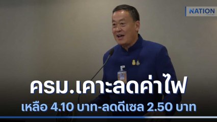 ครม.เคาะลดค่าไฟเหลือ 4.10 บาท-ลดดีเซล 2.50 บาท | เนชั่นทันข่าวค่ำ | NationTV22