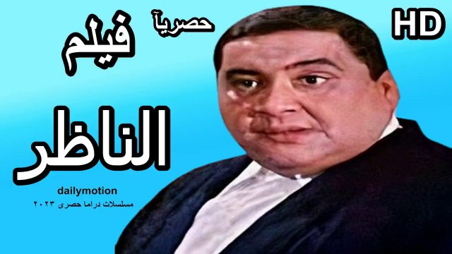 HD حصريآ_فيلم | ( الناظر ) ( بطولة ) (علاء ولي الدين و احمد حلمي و محمد سعد ) | 2024 كامل بجودة