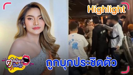หมอลำ “ใหม่ พัชรี” เล่านาทีระทึก โดนชายเมาบุกด่า กระชากแขน หลังเวทีคอนเสิร์ต l ตกมันส์บันเทิง 13 ก.ย. 66