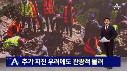 추가 지진 우려에도…관광객 몰리는 모로코 마라케시