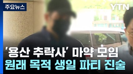 '용산 추락사' 모임, 알고보니 마약 생일파티..."2주 전 마약 준비" / YTN