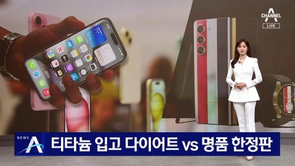 티타늄 입고 ‘다이어트’한 애플 vs ‘명품 한정판’ 내놓은 삼성