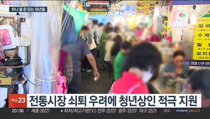 청년상인 육성에도…문 닫는 청년몰은 '숙제'