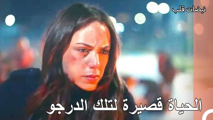 انفجرت القنبلة في الحديقة - نبضات قلب الحلقة 21