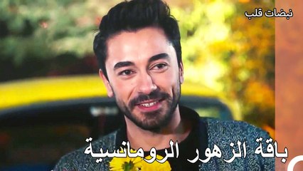 زهرة الاعتذار من علي عساف لأيلول - نبضات قلب الحلقة 21