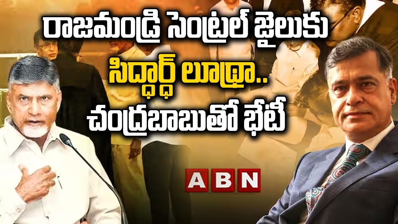 రాజమండ్రి సెంట్రల్ జైలుకు సిద్ధార్ధ్ లూథ్రా..చంద్రబాబుతో భేటీ_Lawyer Sidharth Luthra_Chandrababu_ABN