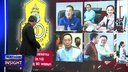 นับหนึ่ง "เศรษฐา" |เนชั่นอินไซต์ | 13 ก.ย. 66 | PART 1