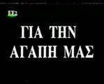 ΓΙΑ ΤΗΝ ΑΓΑΠΗ ΤΟΥ ΠΑΙΔΙΟΥ ΜΟΥ - 1963 - TVRip - 450x360 part 1/1