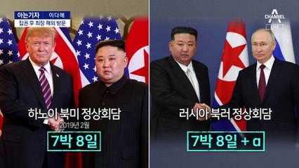 [아는기자]최소 7박 8일…김정은, 최장 기간 해외 순방?