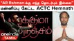 AR Rahman-க்கு எந்த தொடர்பும் இல்லை, அவரை தாக்க வேண்டாம் | ACTC Hemnath மன்னிப்பு! | Oneindia Tamil