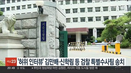 '허위 인터뷰' 김만배·신학림 등 검찰 특별수사팀 송치