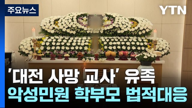 '대전 사망 교사' 유족, 악성 민원 학부모 고발하기로... 순직 처리도 요청 / YTN
