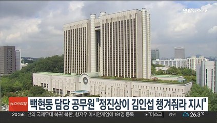 백현동 담당 공무원 "정진상이 김인섭 챙겨줘라 지시"