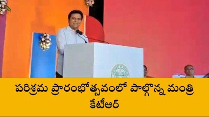 సంగారెడ్డి: కొండాపూర్ లో పరిశ్రమ ప్రారంభోత్సవానికి వచ్చిన మంత్రి కేటీఆర్