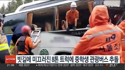 빗길에 미끄러진 8톤 트럭에 중학생 관광버스 추돌
