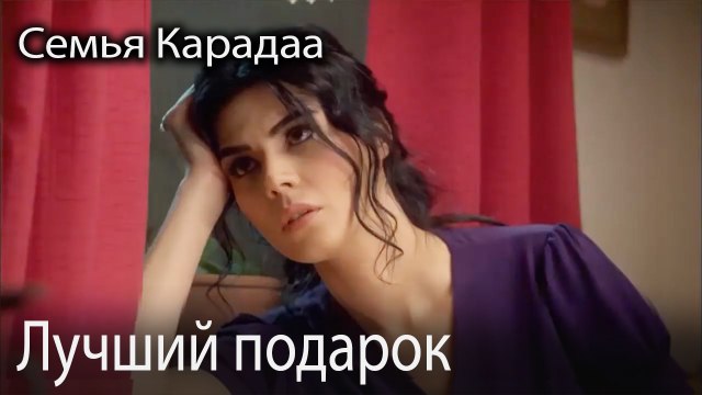 Лучший подарок