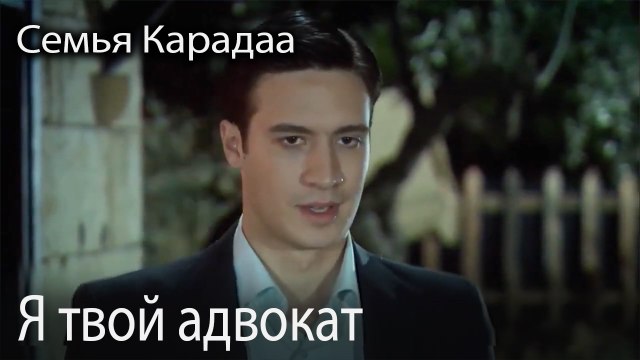 Я твой адвокат