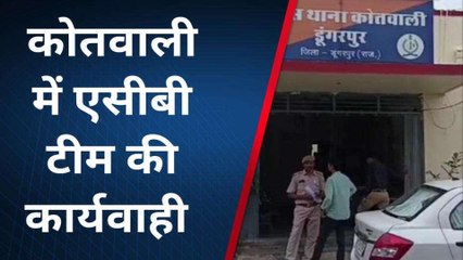 डूंगरपुर: कोतवाली थाना में एसीबी टीम की रेड, हैड कांस्टेबल के दो दलाल दबोचे गए, जानिए पूरा मामला