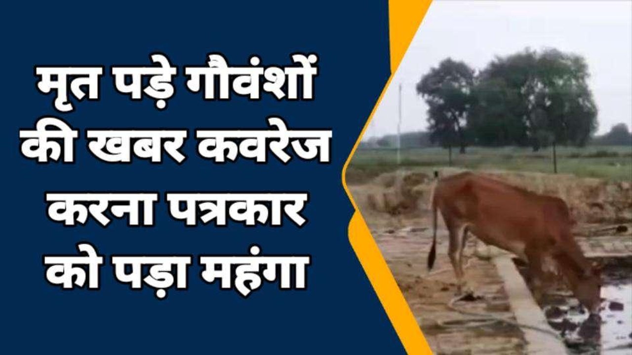 कानपुर देहात: खबर कवरेज करना पत्रकार को पड़ा मह...