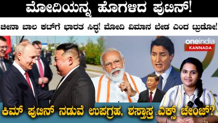 “PM Modi is doing the right thing…" ಮೋದಿಯನ್ನ ಹೊಗಳಿದ ಪುಟಿನ್!   ಚೀನಾ ಬಾಲ‌ ಕಟ್ ಗೆ ಭಾರತ ಸಿದ್ಧ!