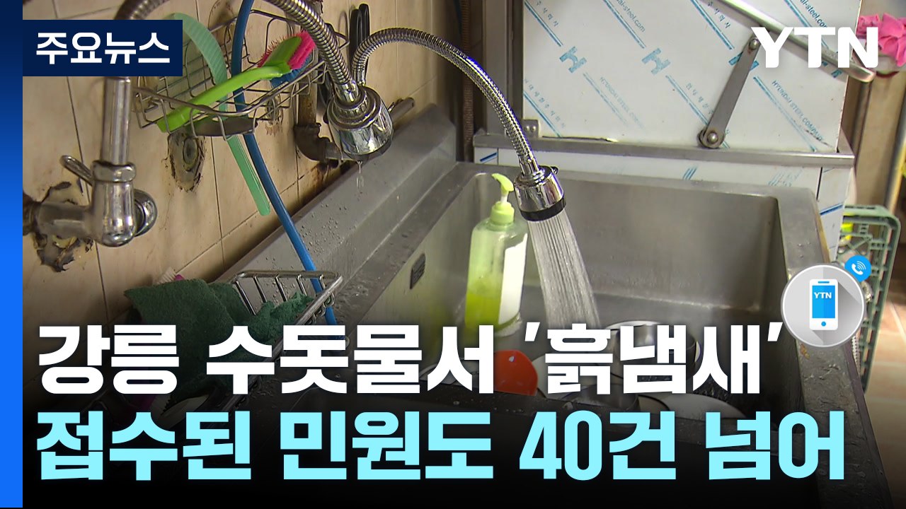 수돗물 흙냄새에 주민 '불안'...강릉시 대처 미흡 '비판' / YTN