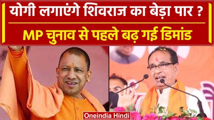 Download Video: MP Election 2023: CM Yogi की बढ़ी डिमांड, क्या CM Shivraj का करेंगे बेड़ा पार? | BJP |वनइंडिया हिंदी