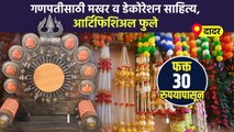 Ganesh Chaturthi Shopping | बाप्पासाठी आर्टिफिशिअल फुलांचे डेकोरेशन साहित्य आणि मखर एकाच दुकानात SG2