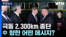 北 김정은 이번엔 극동 2,300km 종단...中 향한 메시지 / YTN