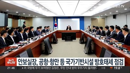 안보실장, 공항·항만 등 국가기반시설 방호태세 점검