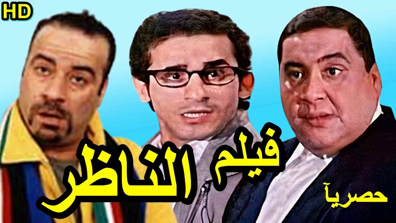 HD حصريآ_فيلم | ( الناظر ) ( بطولة ) (علاء ولي الدين و احمد حلمي و محمد سعد ) | 2024  كامل  بجودة