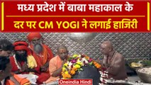 MP Election 2023: Baba Mahakal के दर पर CM Yogi, देखें Video | वनइंडिया हिंदी | #Shorts