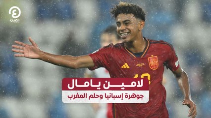 لامين يامال.. جوهرة إسبانيا وحلم المغرب