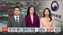 여가부 폐지 논란·잼버리 파행…김현숙 '불명예' 퇴진