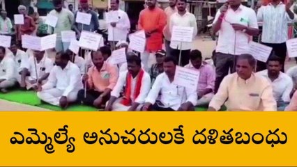 వికారాబాద్: ఎమ్మెల్యే అనుచరులకే దళిత బంధు ఇస్తున్నారు..!