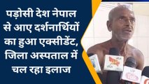 गोण्डा: पड़ोसी देश नेपाल से आए दर्शनार्थियों का हुआ एक्सीडेंट, दो की हुई मौत,11 घायल