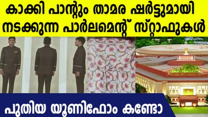 താമര പ്രിന്റ് ചെയ്ത ഷര്‍ട്ട്, കാക്കി പാന്റ്, ഇനി സംഘി കുട്ടന്മാരായി പാര്‍ലമെന്റ് സ്റ്റാഫുകള്‍