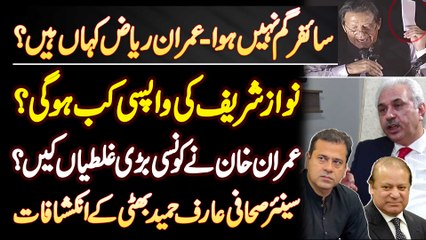 Cypher Gum Nahi Hua, Imran Riaz Khan Kaha Ha? Nawaz Sharif Ki Wapsi Kab Hogi? Arif Hameed Bhatti