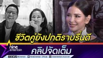 “อ้อม” โพสต์รูปคู่ “อาท” สยบข่าวแยกกันอยู่ ยันรักยังดีมองเป้าหมายเดียวกันคือลูก (คลิปจัดเต็ม)